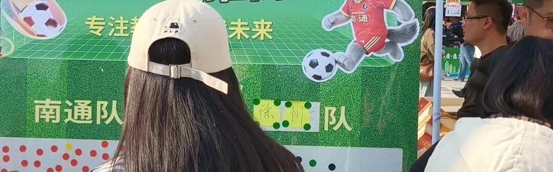 “苏超”南通主场外“特产免费送”意外走红！凑近一看，特产原来是试卷，家长抢着领，一度供不应求